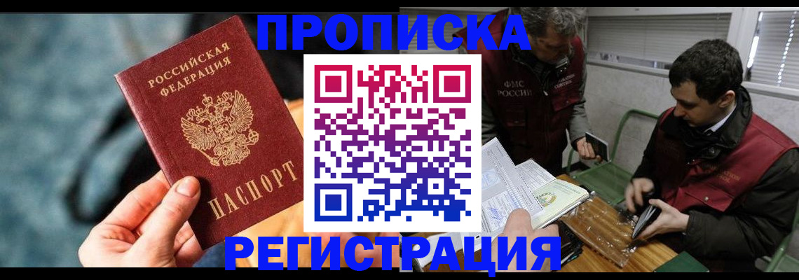 прописка от собственника в Хабаровском крае